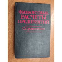 Справочник "Финансовые расчеты предприятий"