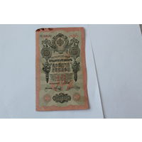 10 рублей 1909.Шипов - Метц.Серия ХК