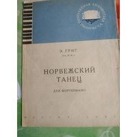 Э.Григ. Норвежский танец. Музгиз 1963 год.