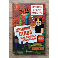 Майнкрафт. Дневник Стива. Стив, колдунья и наковальни (7 книга)