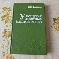 У пошуках духоуных каштоунасцей