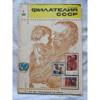 Журнал Филателия СССР Номер 2-1979 Есть все номера за 1970-80-е годы и кое-что из 1960-х Следите за лотами и резервируйте номера заранее Часть номеров уже в резерве