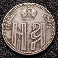 Коронационный жетон. Николай II.  Серебро.