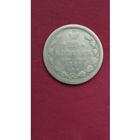20 копеек 1891 г.