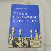 Уроки шахматной стратегии