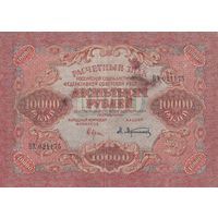 10000 рублей 1919 года. ВХ