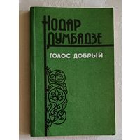 Думбадзе Нодар. Голос добрый.  1984