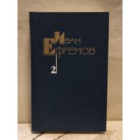 Ефремов И. - Собрание сочинений (Том 2)