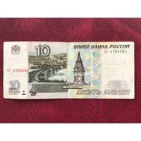 10 рублей 1997 года без модификации