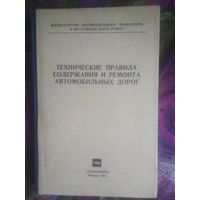 Технические правила содержания и ремонта автомобильных дорог