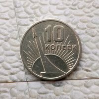 10 копеек 1967 года СССР. 50 лет Советской власти.