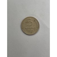 3 копейки 1948
