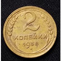 2 копейки 1938 г.