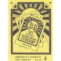 Спичечные этикетки ф.Бийск. 30 лет клубу филуменистов "Сувенир". 1988 год