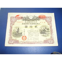 Япония, Военный займ 20 Иен 1943 надпечатка "годовщина Великой войны"