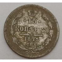 15 копеек 1875 года. Все лоты с 1 рубля!