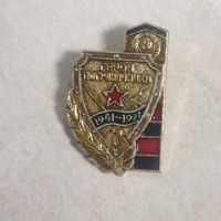 Значок. Герои - пограничники. 1941 - 1945.