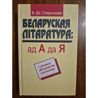 Беларуская літаратура: ад А да Я. У дапамогу абітурыентам і школьнікам. В.Дз. Старычонак