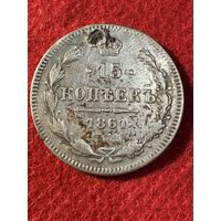 15 копеек 1861г.