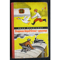 Иван Микитенко Уркаганы. Гавриил Кириченко - школяр.