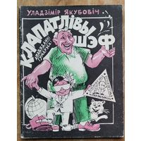 Якубовіч Уладзімір. Клапатлівы шэф. Бібліятэка "Вожыка"