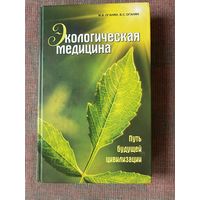 Оганян М., Оганян В. Экологическая медицина. Путь будущей цивилизации. /М.: Концептуал 2012 г.