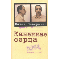 Павел Севярынец - Каменнае сэрца