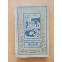 Войскунский Е., Лукодьянов И. Экипаж Меконга. Библиотека приключений и научной фантастики