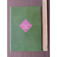 Книга "Таинственная сила природы" (о бальзаме Биттнера) с картинками и описанием растений, местами их произрастания и др., (3998)