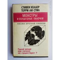 Хеллер Стивен, Стил Терри Ли.  Монстры и волшебные палочки. Такой вещи как гипноз не существует? (Методические материалы к Эриксоновским семинарам). /Серия: Классики зарубежной психологии  1995г.