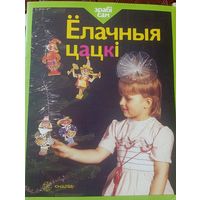 Ёлачныя цацкі