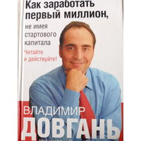 Владимир Довгань. Как заработать первый миллион, не имея стартового капитала