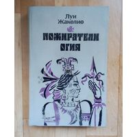 Пожиратели огня.