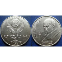 1 рубль 1989 года Шевченко.