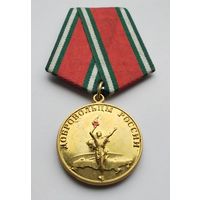 Добровольцы России. За участие.