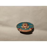 40 лет Победы