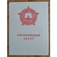 Пригласительный билет на праздник, посвященный Дню Победы. Гомель. 1984 г.