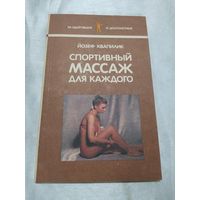 Спортивный массаж для каждого