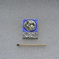 Всесоюзная Олимпиада.