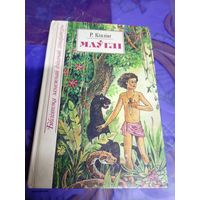 Маўглі. Рэдзьярд Кіплінг. Бібліятэка замежнай дзіцячай літаратуры\025