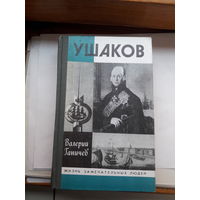 ЖЗЛ Ганичев Ушаков