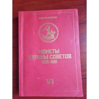 Каталог  А . Федорина " Монеты страны Советов 1921-1991".
