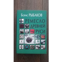 Ремесло древней Руси