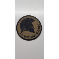 Шеврон Спартанец С Нами Бог!