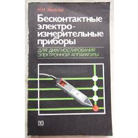 Бесконтактные электроизмерительные приборы для диагностирования электронной аппаратуры. Яковлев