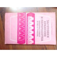 Заготовка, Переработка и хранение дикорастущих ягод и горибов