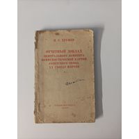 Н.С. Хрущев Отчётный доклад центрального комитета коммунистической партии Советского союза ХХ съезду партии