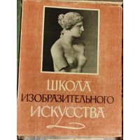 Школа изобразительного искусства