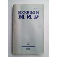 Журнал "Новый мир" #4 1983 год.