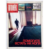 Журнал "Огонек" #21 май 1989 года.